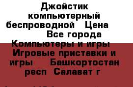 Джойстик компьютерный беспроводной › Цена ­ 1 000 - Все города Компьютеры и игры » Игровые приставки и игры   . Башкортостан респ.,Салават г.